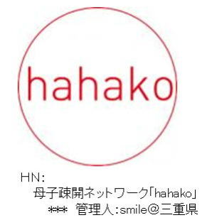 母子疎開ネットワーク「ｈａｈａｋｏ」